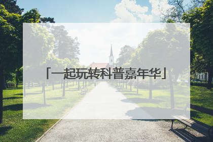 一起玩转科普嘉年华