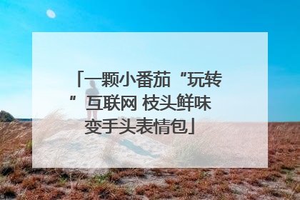 一颗小番茄“玩转”互联网 枝头鲜味变手头表情包
