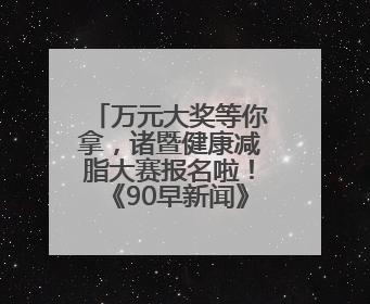 万元大奖等你拿，诸暨健康减脂大赛报名啦！《90早新闻》来了