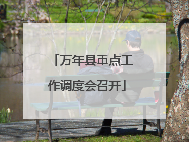万年县重点工作调度会召开