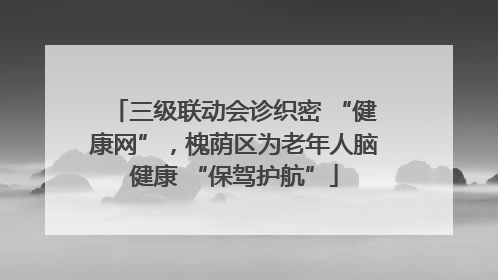 三级联动会诊织密 “健康网”，槐荫区为老年人脑健康 “保驾护航”