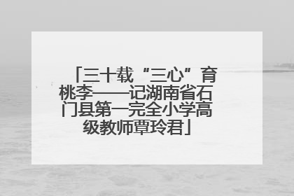 三十载“三心”育桃李——记湖南省石门县第一完全小学高级教师覃玲君