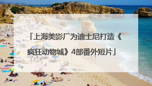 上海美影厂为迪士尼打造《疯狂动物城》4部番外短片
