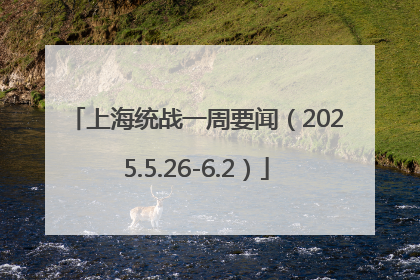 上海统战一周要闻（2025.5.26-6.2）