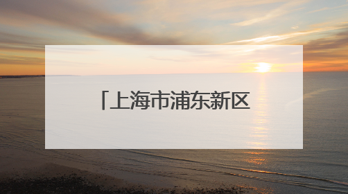 上海市浦东新区与宁波市联合举办“打造引领区 奋进尊崇路——送烈士精神回家乡”主题活动