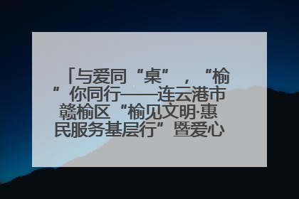 与爱同“桌”，“榆”你同行——连云港市赣榆区“榆见文明·惠民服务基层行”暨爱心书桌发放温暖启幕