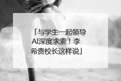 与学生一起领导AI深度求索！李希贵校长这样说