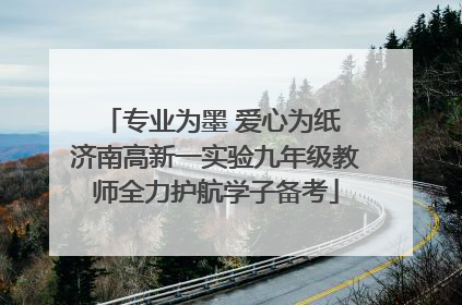专业为墨 爱心为纸 济南高新一实验九年级教师全力护航学子备考