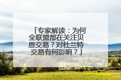 专家解读：为何全联盟都在关注贝恩交易？对杜兰特交易有何影响？