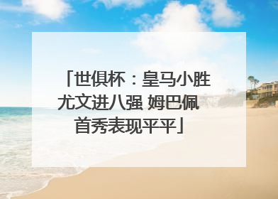 世俱杯：皇马小胜尤文进八强 姆巴佩首秀表现平平