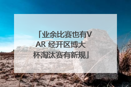 业余比赛也有VAR 经开区博大杯淘汰赛有新规