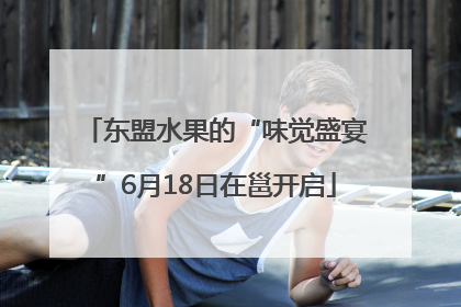 东盟水果的“味觉盛宴”6月18日在邕开启