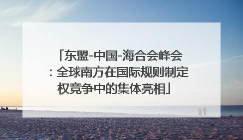 东盟-中国-海合会峰会：全球南方在国际规则制定权竞争中的集体亮相