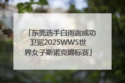 东莞选手白雨露成功卫冕2025WWS世界女子斯诺克锦标赛
