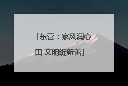 东营：家风润心田 文明绽新蕾