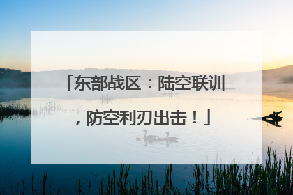 东部战区：陆空联训，防空利刃出击！