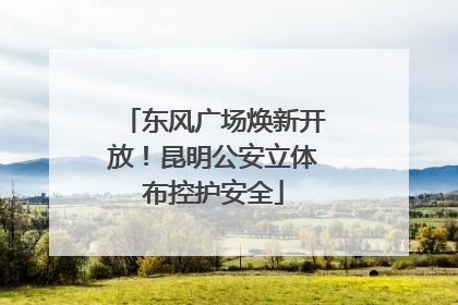 东风广场焕新开放！昆明公安立体布控护安全
