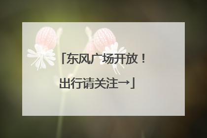 东风广场开放！出行请关注→