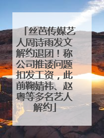 丝芭传媒艺人周诗雨发文解约退团！称公司推诿问题扣发工资，此前鞠婧祎、赵粤等多名艺人解约
