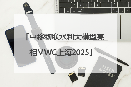 中移物联水利大模型亮相MWC上海2025