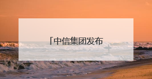 中信集团发布严正声明！