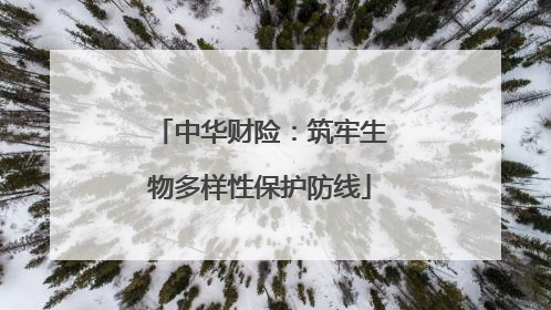 中华财险：筑牢生物多样性保护防线