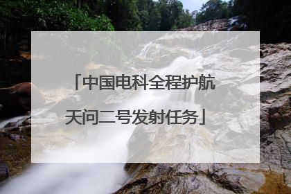 中国电科全程护航天问二号发射任务