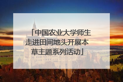 中国农业大学师生走进田间地头开展本草主题系列活动