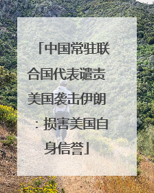 中国常驻联合国代表谴责美国袭击伊朗：损害美国自身信誉