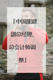 中国能建副总经理、总会计师调整