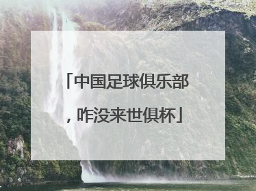 中国足球俱乐部，咋没来世俱杯