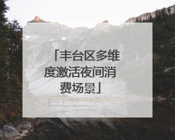 丰台区多维度激活夜间消费场景