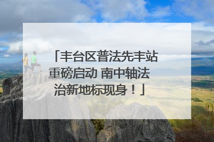 丰台区普法先丰站重磅启动 南中轴法治新地标现身！