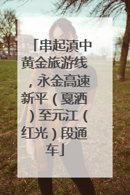 串起滇中黄金旅游线，永金高速新平（戛洒）至元江（红光）段通车
