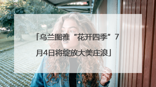 乌兰图雅“花开四季”7月4日将绽放大美庄浪