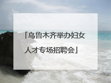 乌鲁木齐举办妇女人才专场招聘会