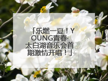 乐燃一夏！YOUNG青春·太白湖音乐会首期激情开唱！