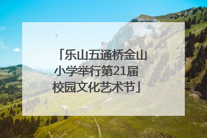 乐山五通桥金山小学举行第21届校园文化艺术节