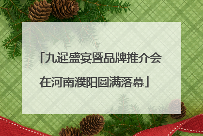 九暹盛宴暨品牌推介会在河南濮阳圆满落幕