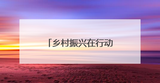 乡村振兴在行动｜安徽潜山：全域旅游绘就“景美业兴民富”新画卷