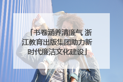 书卷涵养清廉气 浙江教育出版集团助力新时代廉洁文化建设