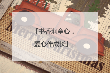 书香润童心，爱心伴成长