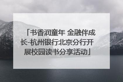 书香润童年 金融伴成长-杭州银行北京分行开展校园读书分享活动