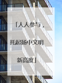 人人参与，托起扬中文明新高度
