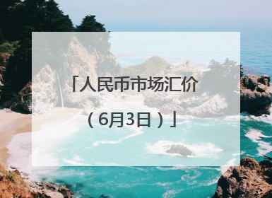 人民币市场汇价（6月3日）