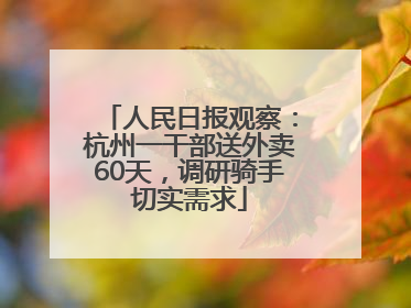 人民日报观察：杭州一干部送外卖60天，调研骑手切实需求