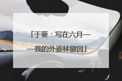 于葵：写在六月——我的外婆林徽因