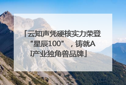 云知声凭硬核实力荣登“星辰100”，铸就AI产业独角兽品牌