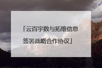 云百宇数与拓维信息签署战略合作协议