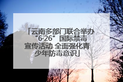 云南多部门联合举办“6·26”国际禁毒宣传活动 全面强化青少年防毒意识